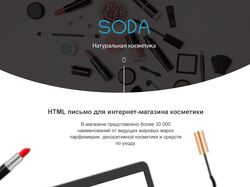 E-mail HTML Дизайн SODA