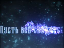 Новогодние поздравление.