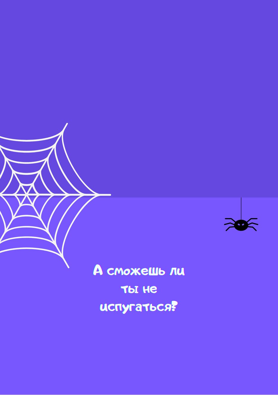 Хелуин страшно2.png