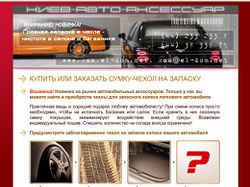 Киев-авто-аксессуар