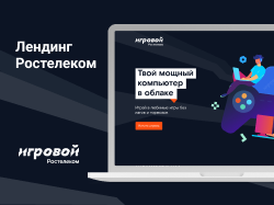 Лендинг для Ростелеком