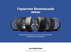 Редизайн сайта шиномонтаж, автошины