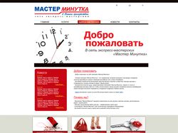 Сеть экспресс-мастерских "Мастер Минутка"