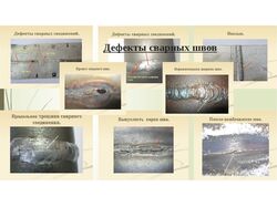 Дефекты сварных швов.