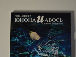 Диск Рок-Оперы Алексея Рыбникова