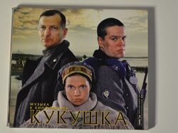Музыка к кинофильму "Кукушки"