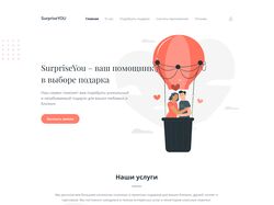 Сайт для сервиса по подбору уникальных подарков