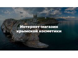 Интернет-магазин крымской косметики