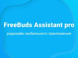 Редизайн android приложения FreeBuds Assistant PRO