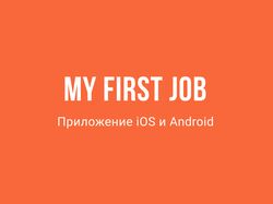 Приложение "Моя первая работа"