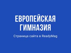 Страница сайта Европейской гимназии в ReadyMag