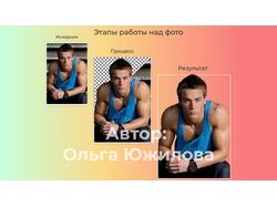 Удаление фона с фото.