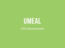 Приложение подбора и доставки питания Umeal