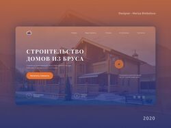 Landing Page Строительство домов из бруса