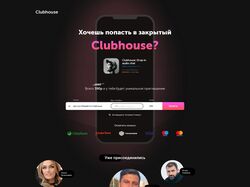 Сайт с приглашениями в Clubhouse