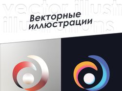 Векторные иллюстрации