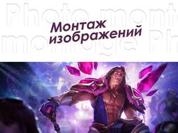 Монтаж изображений