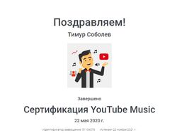 Сертификат YouTube | YouTube Music