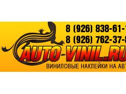 Баннер представительства компании auto-vinil.ru