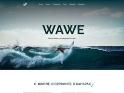 Адаптивная верстка лендинга "WAWE"