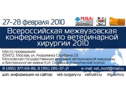Межвузовская конференция по ветеринарной хирургии
