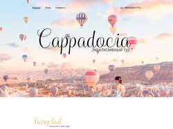 Адаптивная верстка лендинга "Cappadocia"