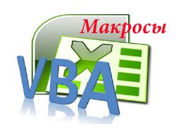 Разработаю макрос Excel