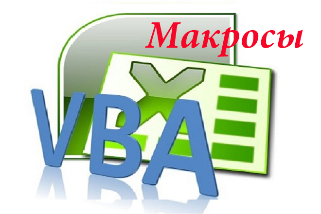 VBAМакросы.jpg