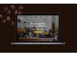 Дизайн Langing page для кофейни Minsk Coffee