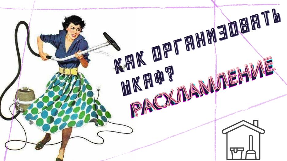 выбросила все или нашла место.png