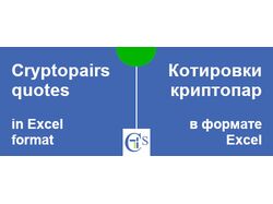 Котировки криптопар в формате xlsx.