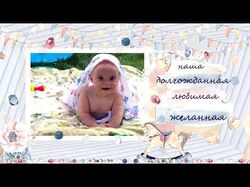 поздравительное слайд-шоу (1 год)