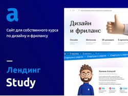 Дизайн сайта курса alexeybychkov.study