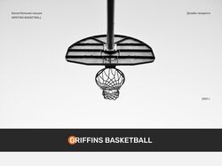 GriffinsBasketball  — баскетбольная секция