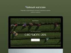Редизайн интерент магазина китайского чая