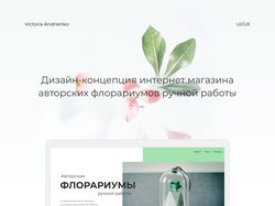 Дизайн интернет-магазина Флорариумов