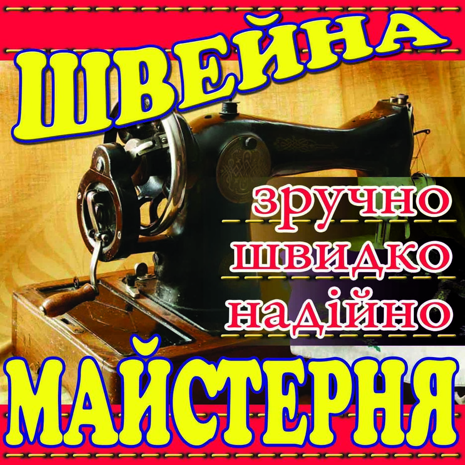 Вывеска швейной мастерской.jpg