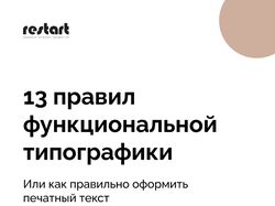 Чек-лист 13 правил функциональной типографики