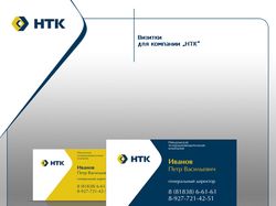 визитки "НТК"