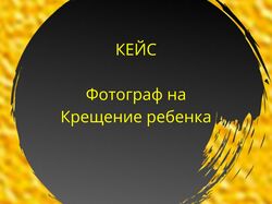 Фотограф на Крещение ребенка