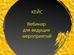 Запуск онлайн-вебинара для ведущих мероприятий