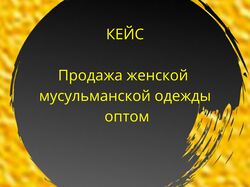 Оптовая продажа женской мусульманской одежды (b2b)