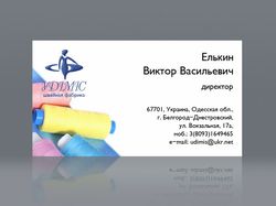 Визитка "Удимис" Швейная фабрика