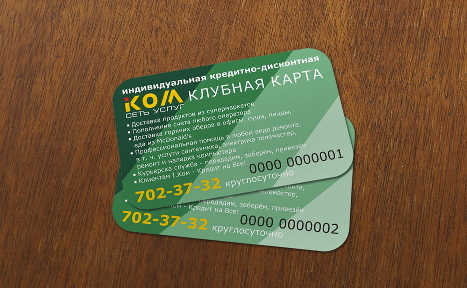 Клубная карта "I.Kom".jpg