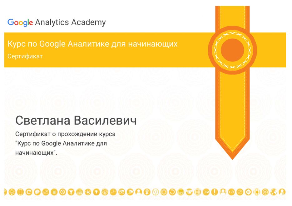 сертификат google analytics горизонтал.png