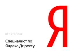 Сертификат Яндекс Директ Прокторинг до марта 2022