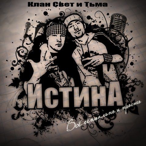 Обложка альбома рэп-группы "ИстинА".jpg