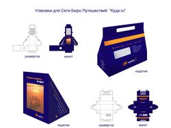 Упаковки для Сети Бюро Путешествий «Куда.ру»