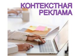 Настройка и анализ контекстной рекламы