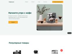 Интернет-магазин по продаже кофемашин